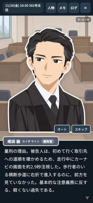順当裁判のゲーム画面「判決の理由。何を重く見て、何を酌んだか」