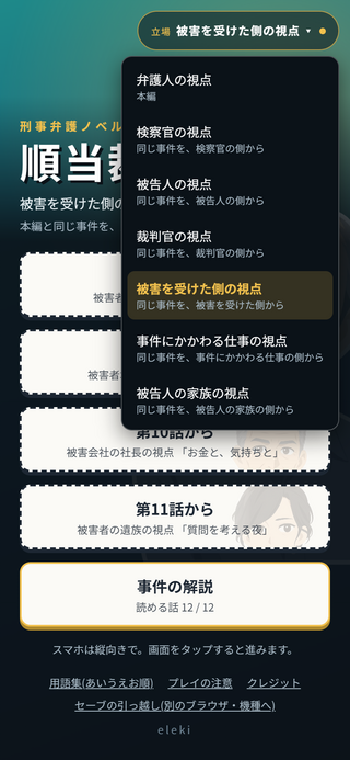 順当裁判のゲーム画面「同じ事件を、検察官・裁判官・被害を受けた側などの立場から読めます」