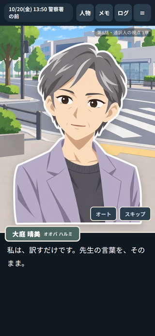 順当裁判のゲーム画面「事件にかかわる仕事の視点。法廷の通訳人の側から」