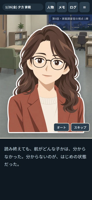 順当裁判のゲーム画面「少年事件。家庭裁判所の調査官の側から」