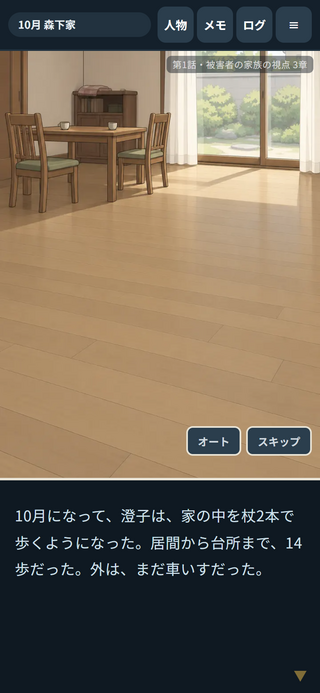 順当裁判のゲーム画面「被害を受けた側の視点。けがのあと、家の中は杖2本、外はまだ車いす」