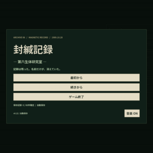 封緘記録 ―第六生体研究室―のイメージ