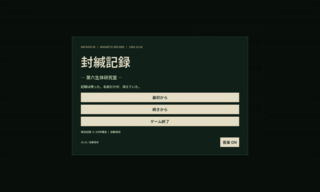 封緘記録 ―第六生体研究室―のゲーム画面「タイトル画面」