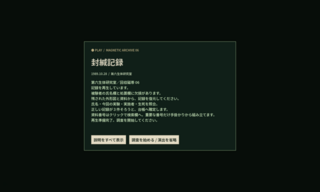 封緘記録 ―第六生体研究室―のゲーム画面「ゲーム導入」