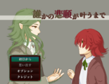 誰かの悲願が叶うまでのイメージ