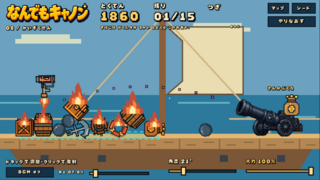 なんでもキャノンのゲーム画面「ステージ 08 かいぞくせん」