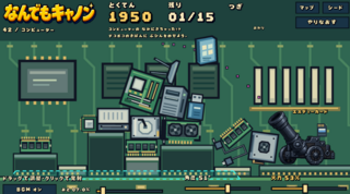 なんでもキャノンのゲーム画面「ステージ42 コンピューター」