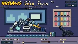 なんでもキャノンのゲーム画面「ステージ35 ゲーム」