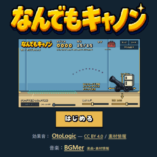なんでもキャノンのゲーム画面「タイトル画面」