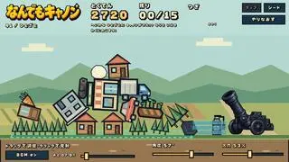 なんでもキャノンのゲーム画面「ステージ41 ひとざと」