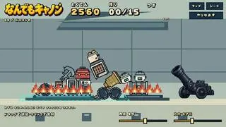 なんでもキャノンのゲーム画面「ステージ13 ガスコンロ」