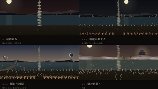 賽ノ河原のゲーム画面「変わる景色と世界」