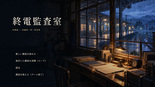 終電監査室（体験版）のイメージ
