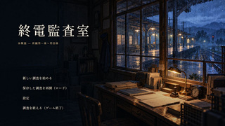 終電監査室（体験版）のゲーム画面「終電後の駅で始まる調査ミステリー」