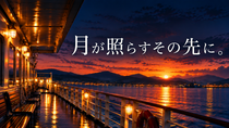 月が照らすその先に。のイメージ