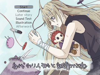 身代わり人形と誠実な恋のゲーム画面「タイトル」