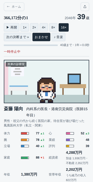 35万分の1のゲーム画面「1年ずつ人生が流れていく」