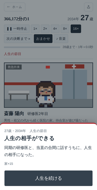 35万分の1のゲーム画面「人生の節目で時間が止まる」
