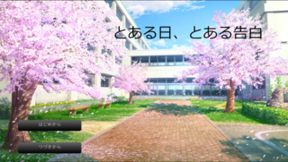 とある日、とある告白のゲーム画面「タイトル画面」