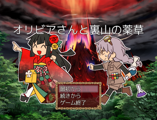 オリビアさんと裏山の薬草のゲーム画面「タイトル画面」