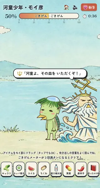 河童少年のモイモイモイスチャーライフのゲーム画面「河童少年と海神ポセイドン」