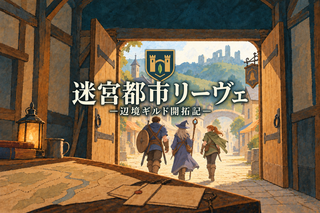 迷宮都市リーヴェ ―辺境ギルド開拓記― 体験版のゲーム画面「ゲームタイトル」