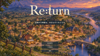 Re:turn ～辺境の万事屋は、今日も灯りをともす～のゲーム画面「スタート画面」