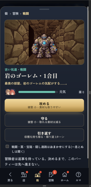 Re:turn ～辺境の万事屋は、今日も灯りをともす～のゲーム画面「強敵との遭遇！攻めるか守るか」