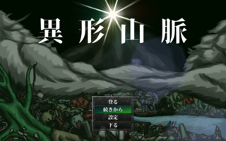 異形山脈 試作版のゲーム画面「タイトル画面」
