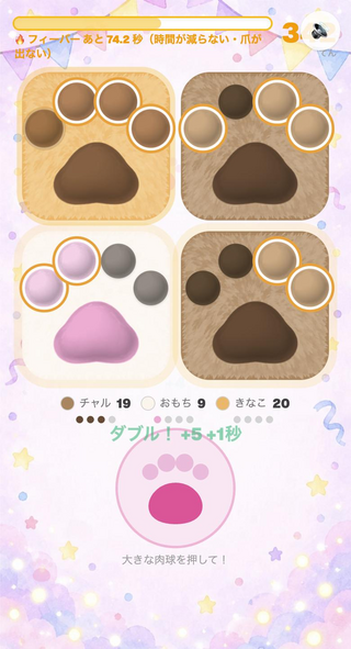 29タッチ（にくきゅうタッチ）のゲーム画面「フィーバー中は時間が止まって消し放題」