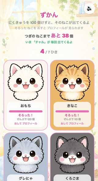29タッチ（にくきゅうタッチ）のゲーム画面「集めたねこが並ぶ「ずかん」」