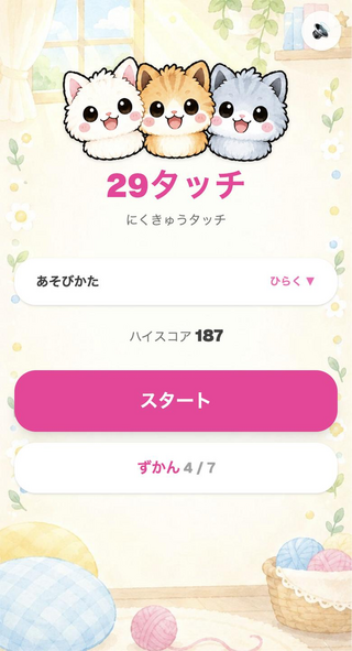 29タッチ（にくきゅうタッチ）のゲーム画面「タイトル画面。スマホでもパソコンでも遊べる」