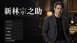 新林宗之助のイメージ