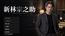 新林宗之助のイメージ