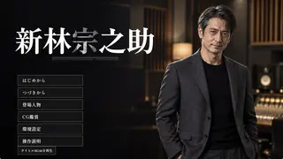 新林宗之助のゲーム画面「最初から犯人が分かっている「倒叙」形式。追いつめられていく側の緊張を味わえます」