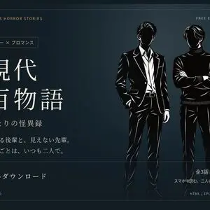 現代百物語 — ふたりの怪異録 —のイメージ