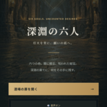 深淵の六人のイメージ