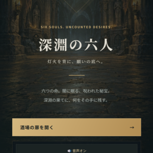 深淵の六人のイメージ