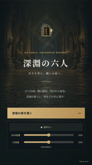 深淵の六人のゲーム画面「タイトル画面」