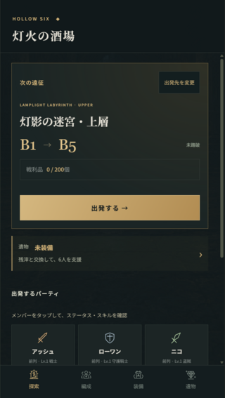 深淵の六人のゲーム画面「拠点となる灯火の酒場」