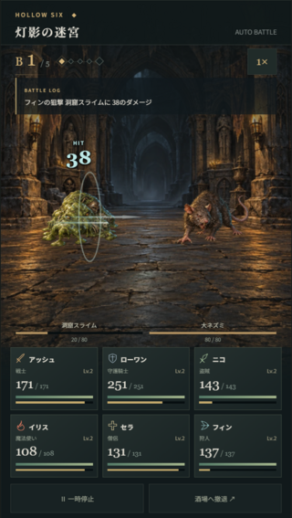 深淵の六人のゲーム画面「戦闘はフルオートで進みます」