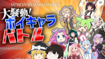 【大騒動】ボイキャラバトル！！のイメージ