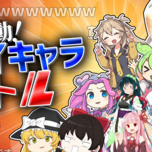 【大騒動】ボイキャラバトル！！のイメージ
