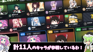 【大騒動】ボイキャラバトル!!のゲーム画面「計11人のキャラクターが参戦!!」