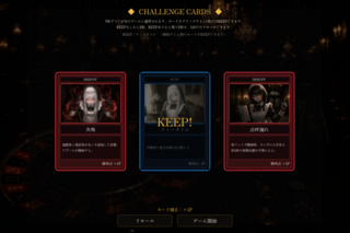 アルバドールは嘘をつかないのゲーム画面「カードで変化するチャレンジ」