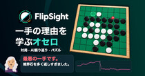 FlipSight - オセロ（リバーシ）のイメージ