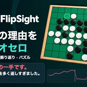 FlipSight - オセロ（リバーシ）のイメージ