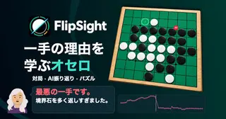 FlipSight - オセロ(リバーシ)のゲーム画面「FlipSightの紹介」