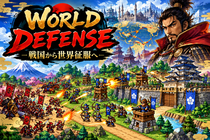 WORLD DEFENSE ～戦国から世界征服へ～のイメージ