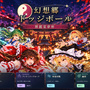 幻想郷ドッジボール 博麗霊夢杯のイメージ
